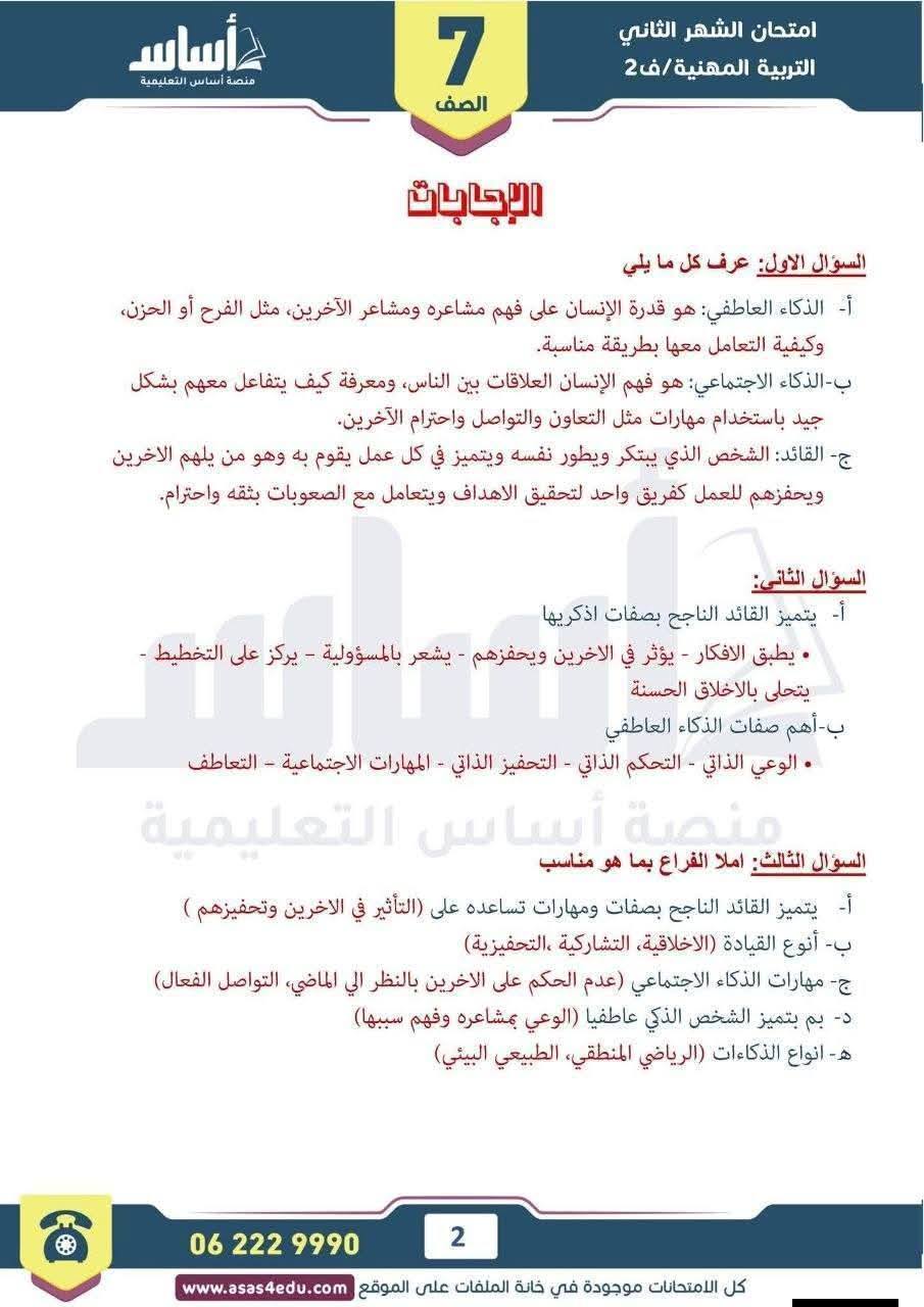 بالصور امتحان الشهر الثاني مادة التربية المهنية للصف السابع الفصل الثاني 2026